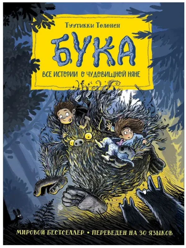 Туутикки Толонен: Бука. Все истории о чудовищной няне