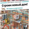 Доро Гебель: Строим новый дом!