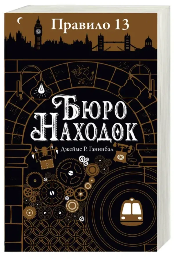 Джеймс Р. Ганнибал: Бюро находок. Правило 13. Книга 1