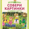 Собери картинки по цифрам и цветам. ДружиМишки