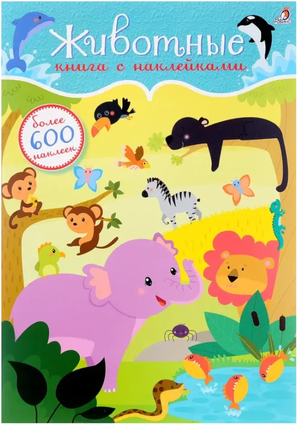 Животные. Книга с наклейками (600 наклеек)