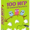 100 игр на сообразительность. Асборн-карточки