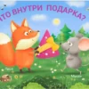 Что внутри подарка? Книжки-задвижки
