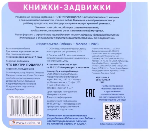 Что внутри подарка? Книжки-задвижки