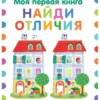 Найди отличия. Моя первая книга