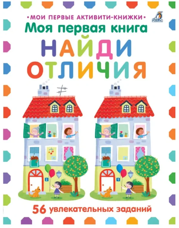 Найди отличия. Моя первая книга