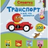 Транспорт и всё, что движется. 100 окошек