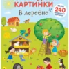 Переводные картинки. В деревне