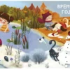 Евгений Сосновский: Полезная книга для малышей