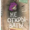 Шарлотта Хаберзак: Не открывать! Царапается!
