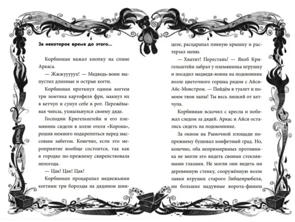 Шарлотта Хаберзак: Не открывать! Царапается!