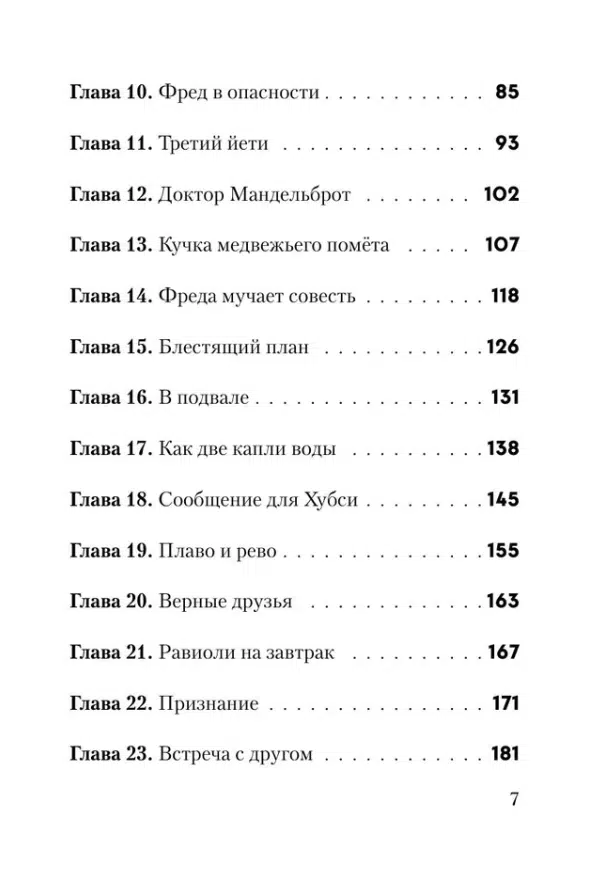 Шарлотта Хаберзак: Не открывать! Царапается!