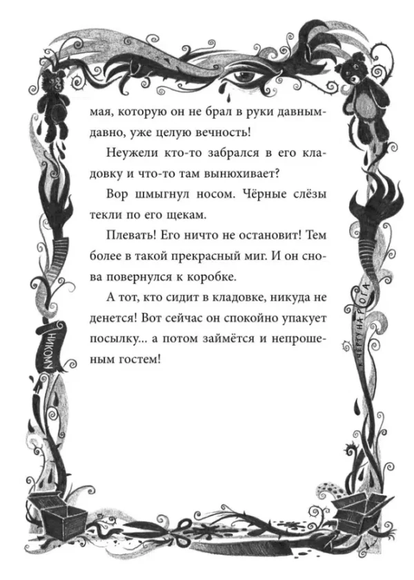 Шарлотта Хаберзак: Не открывать! Царапается!