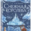 Андерсен: Снежная королева (илл. А. Гантимуровой)