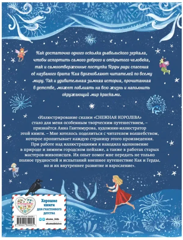 Андерсен: Снежная королева (илл. А. Гантимуровой)