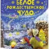 Валько: Доктор Кот. Белое рождественское чудо (новое оформление)