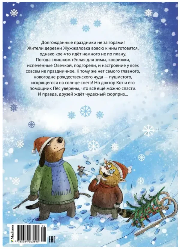 Валько: Доктор Кот. Белое рождественское чудо (новое оформление)