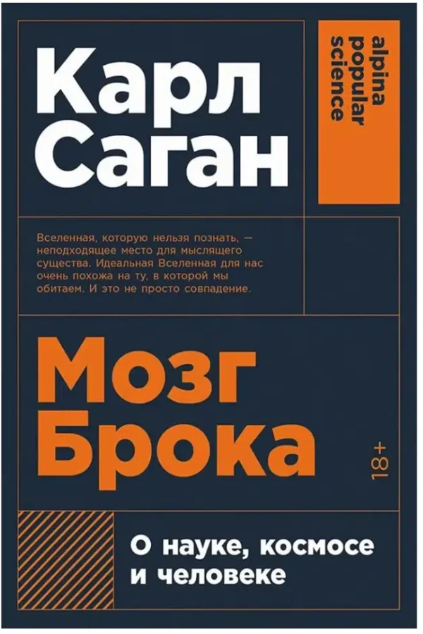 Карл Саган: Мозг Брока. О науке, космосе и человеке