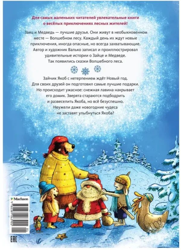 Валько: Новогодний переполох (новое оформление)