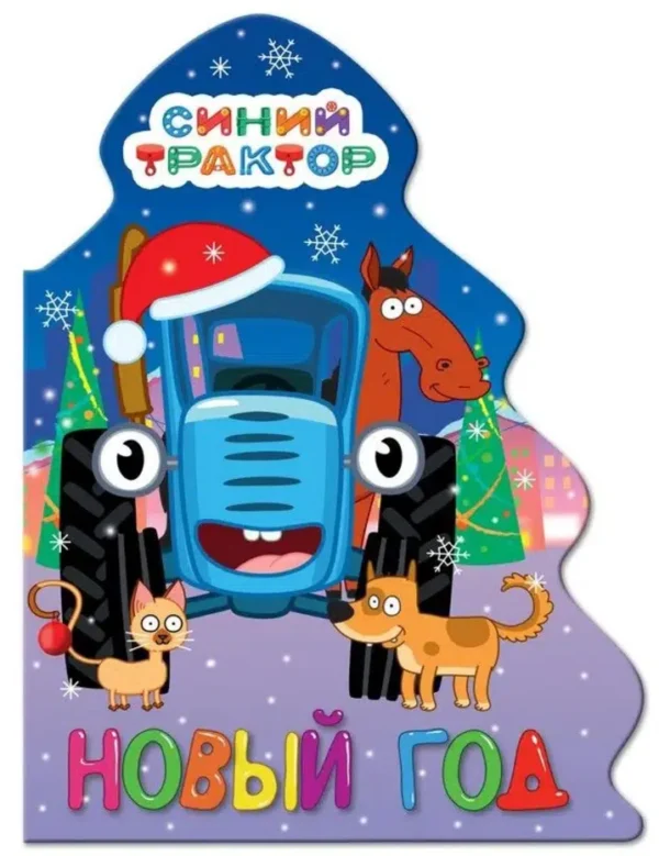 Новый год. Синий Трактор. Ёлочка