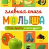 Главная книга малыша. Овощи, фрукты и многое другое