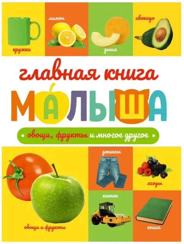 Главная книга малыша. Овощи, фрукты и многое другое