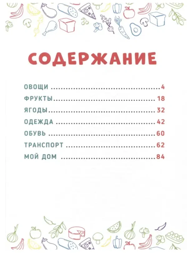 Главная книга малыша. Овощи, фрукты и многое другое