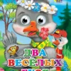 ДВА ВЕСЕЛЫХ ГУСЯ (ГУСИ). ГЛАЗКИ