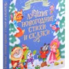 Лучшие новогодние стихи и сказки