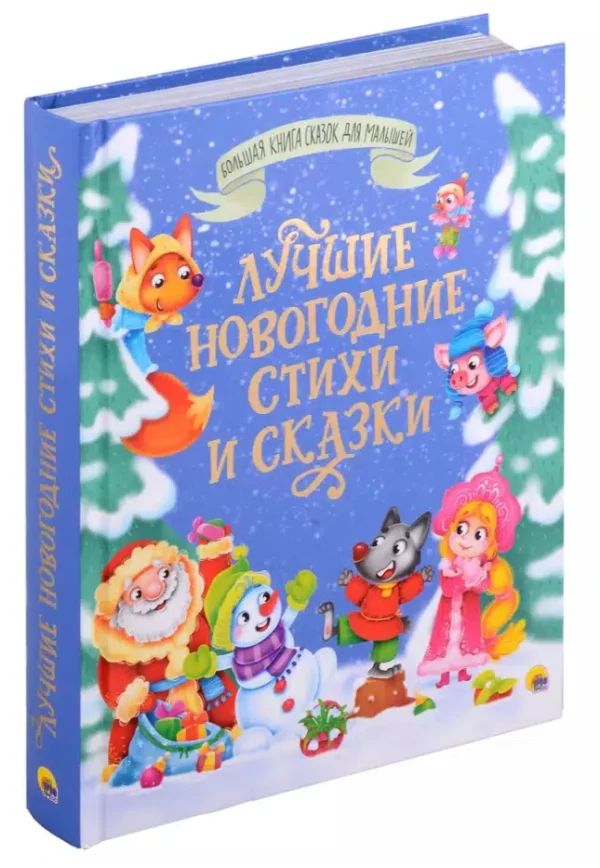 Лучшие новогодние стихи и сказки