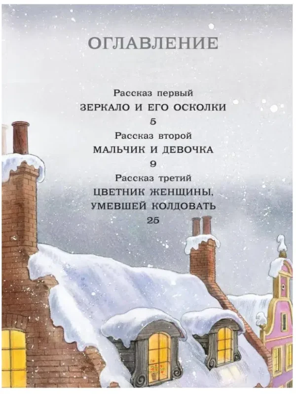 Андерсен: Снежная королева. Сказка