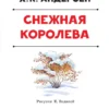 Андерсен: Снежная королева. Сказка