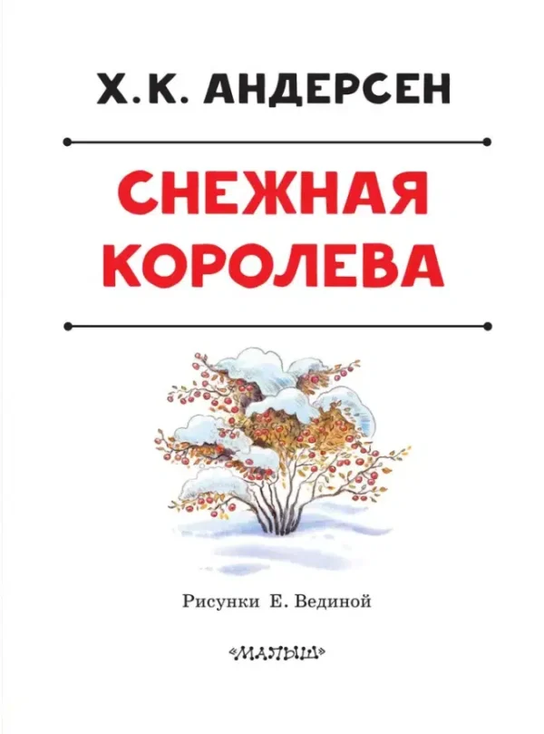 Андерсен: Снежная королева. Сказка