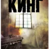 Стивен Кинг: Мизери (мягкий переплет)