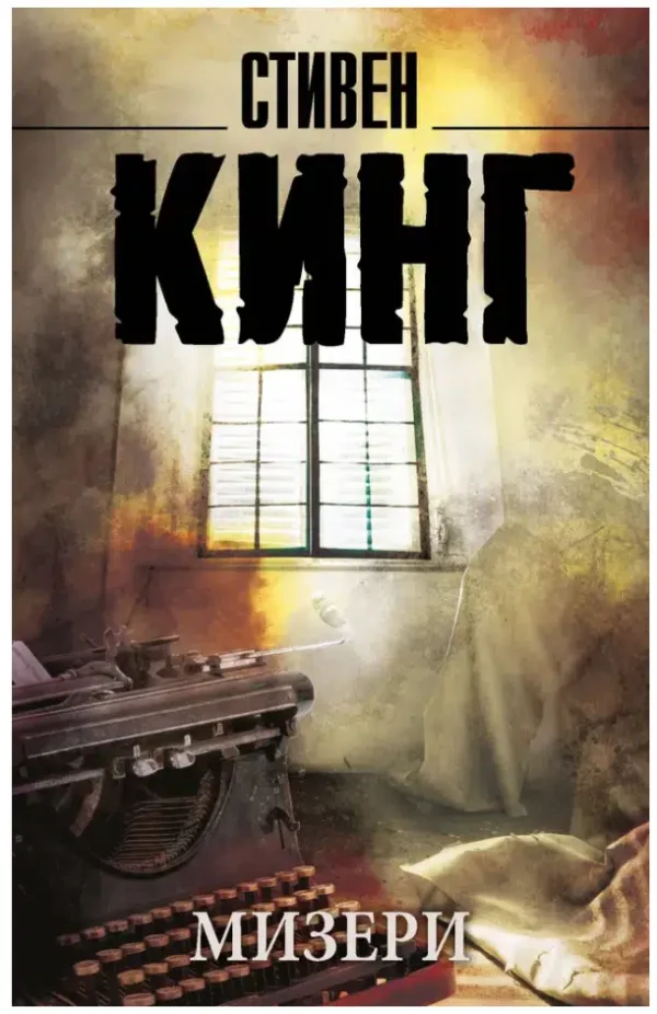 Стивен Кинг: Мизери (мягкий переплет)