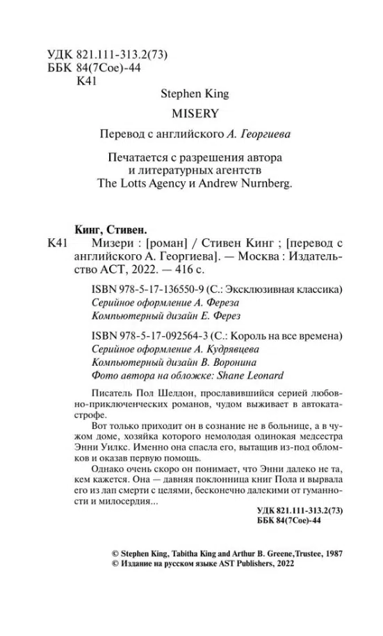Стивен Кинг: Мизери (мягкий переплет)