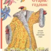 Владимир Даль: Старик-годовик