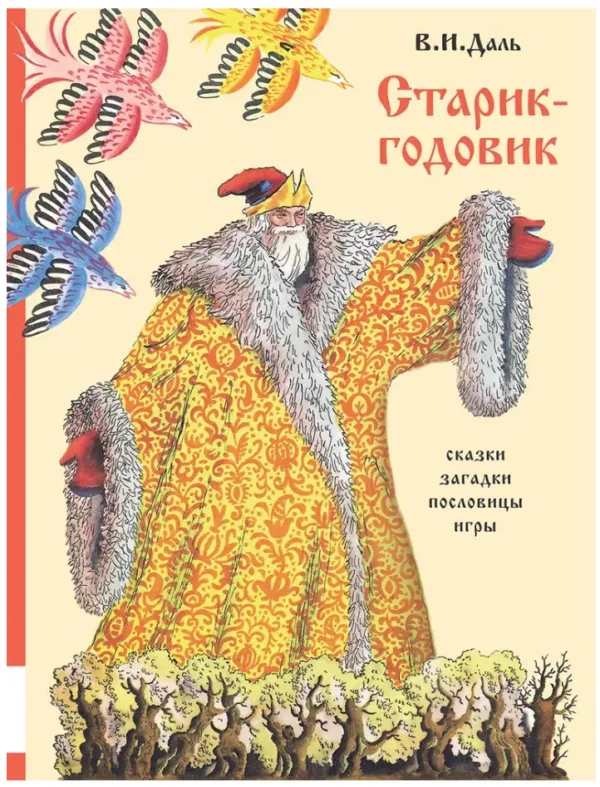 Владимир Даль: Старик-годовик