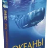 Океаны. Иллюстрированный атлас