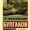 Михаил Булгаков: Бег
