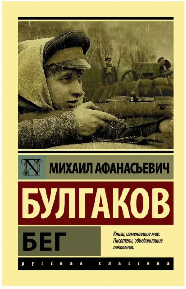 Михаил Булгаков: Бег