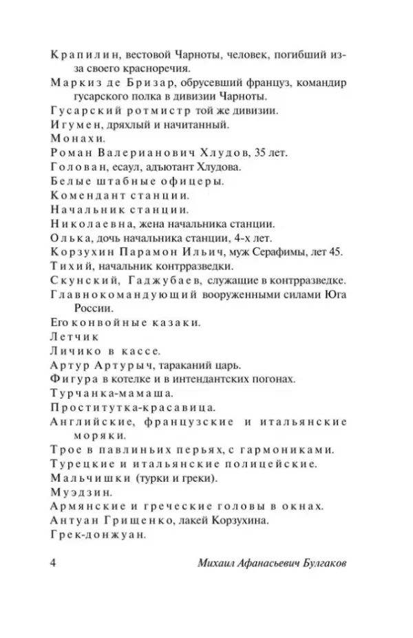 Михаил Булгаков: Бег