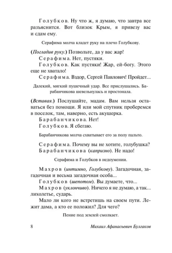 Михаил Булгаков: Бег