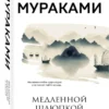 Харуки Мураками: Медленной шлюпкой в Китай (Мураками-мания)