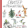 Бьёрн Рёрвик: Свитер на Рождество