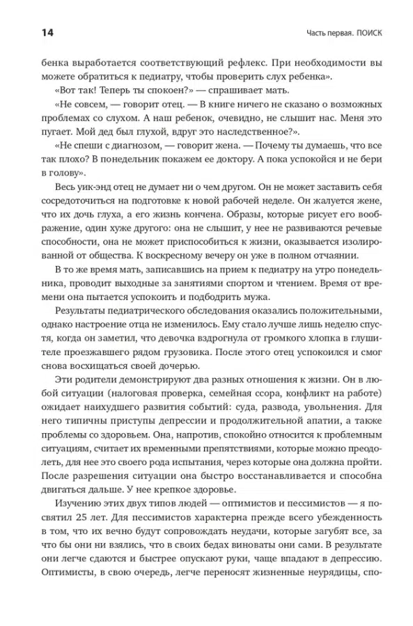 Мартин Селигман: Как научиться оптимизму
