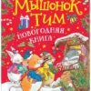 Казалис Анна: Мышонок Тим. Новогодняя книга