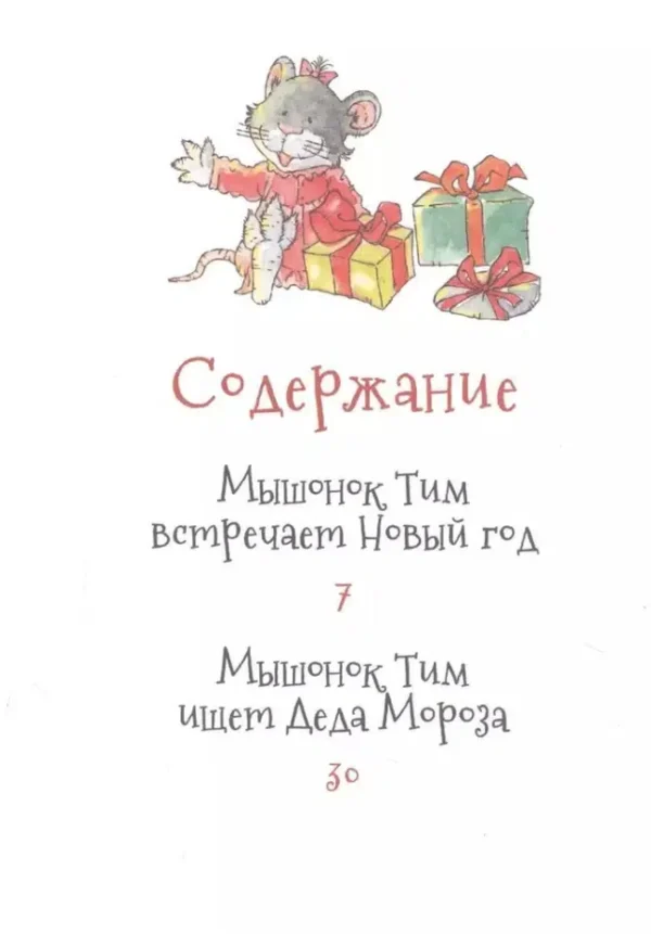 Казалис Анна: Мышонок Тим. Новогодняя книга