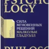 Малкольм Гладуэлл: Сила мгновенных решений