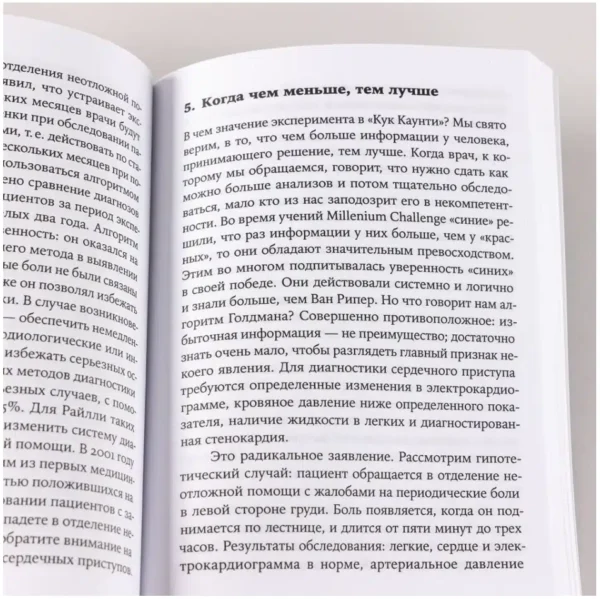 Малкольм Гладуэлл: Сила мгновенных решений